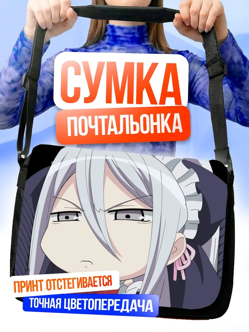 Сумка-почтальонка Фелли Лосс в образе горничной