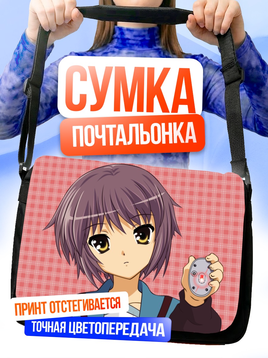Сумка-почтальонка Юки Нагато с плеером
