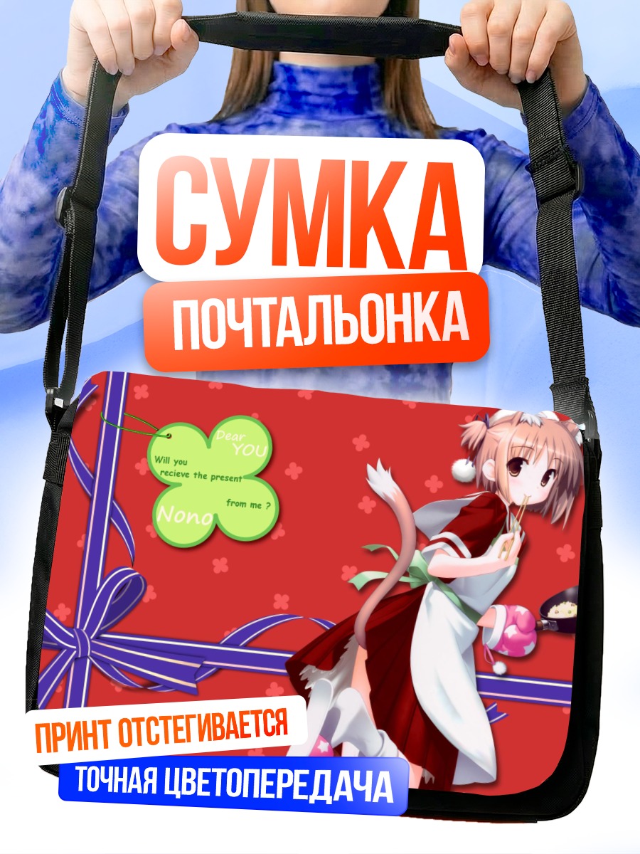 Сумка-почтальонка Ноно Некомия с подарком