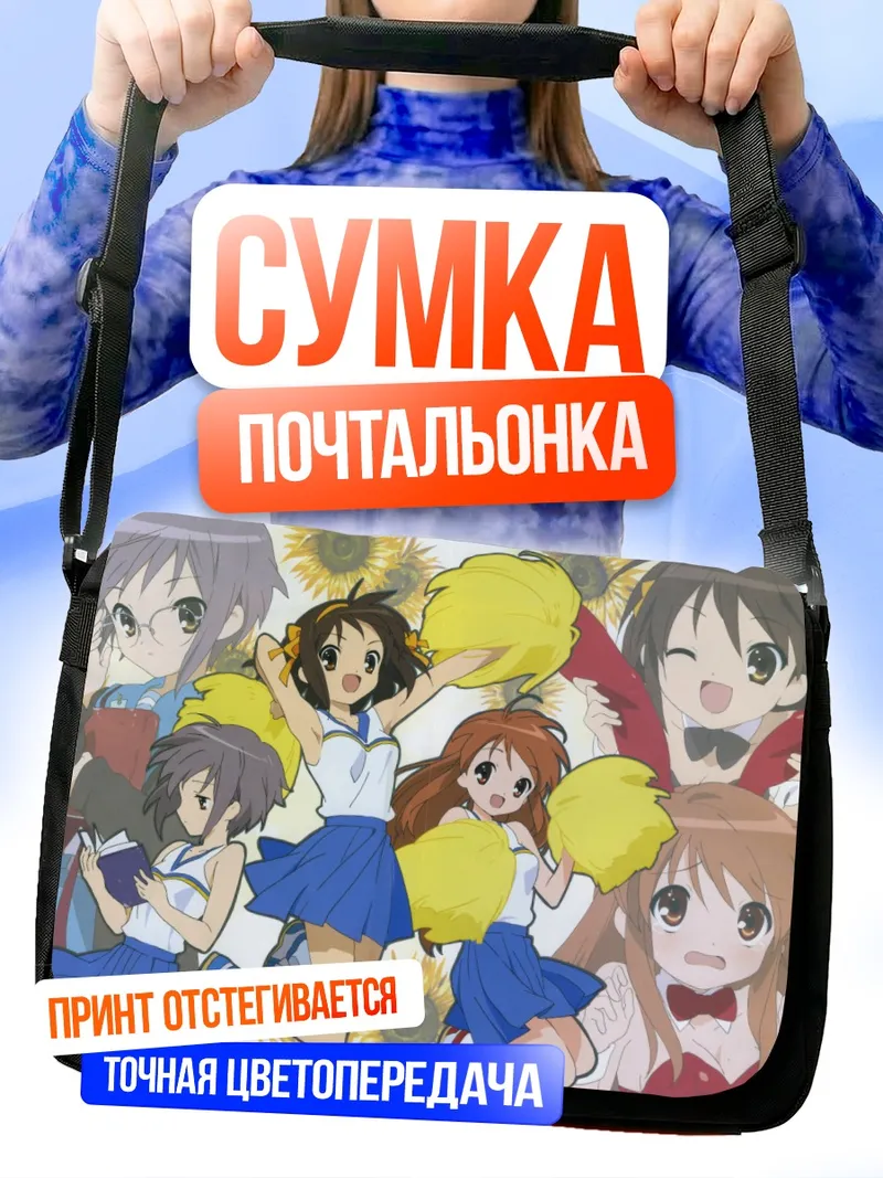 Сумка-почтальонка Харухи Судзумия и подруги