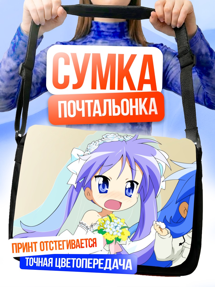 Сумка-почтальонка Кагами Хиираги и Коната