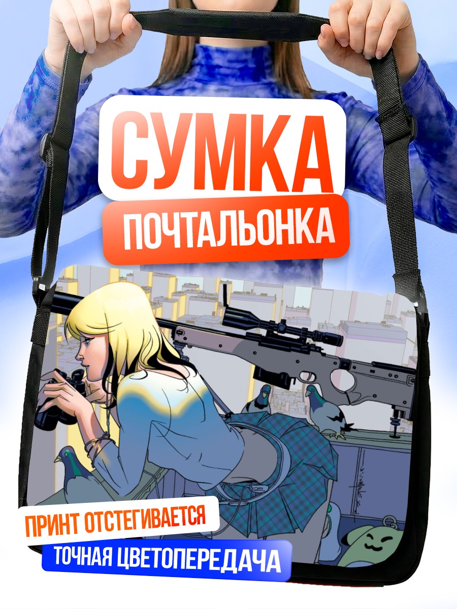 Сумка-почтальонка Снайпер в городе