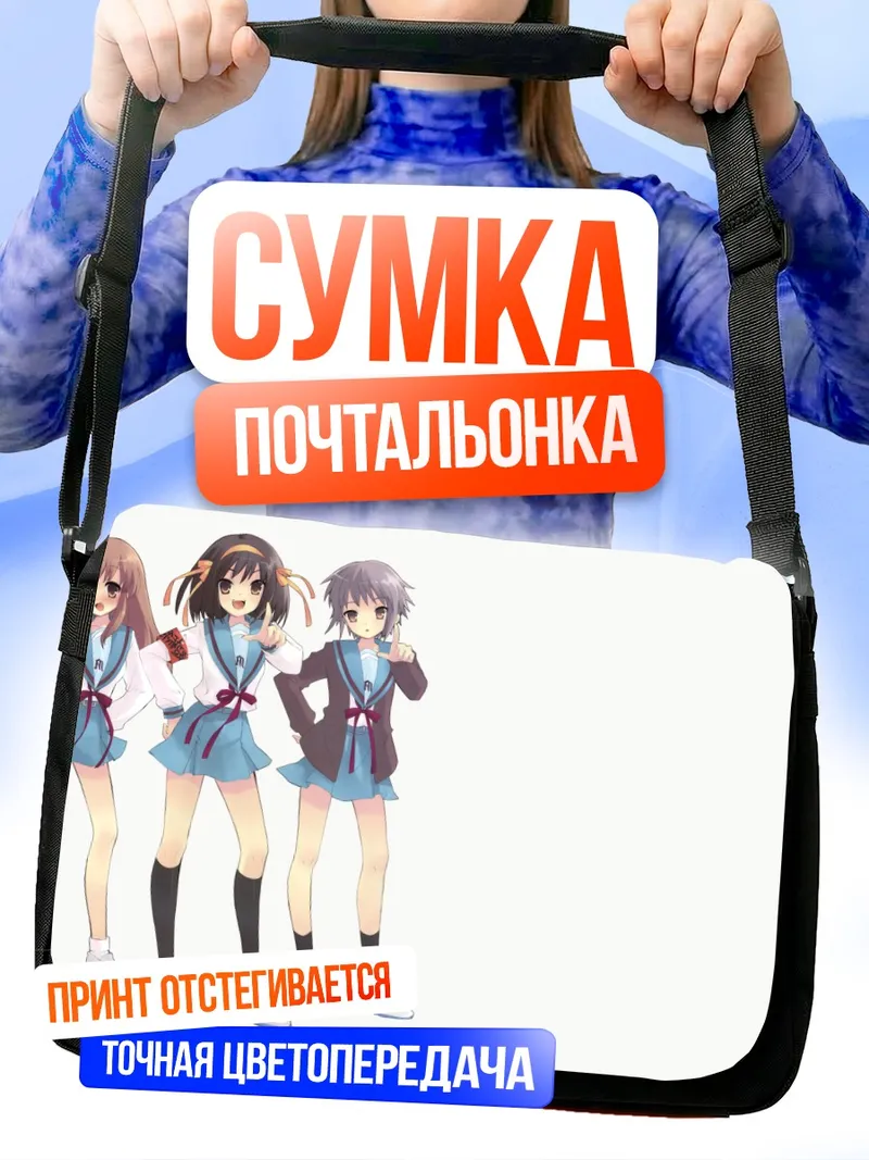 Сумка-почтальонка Харухи Судзумия и подруги