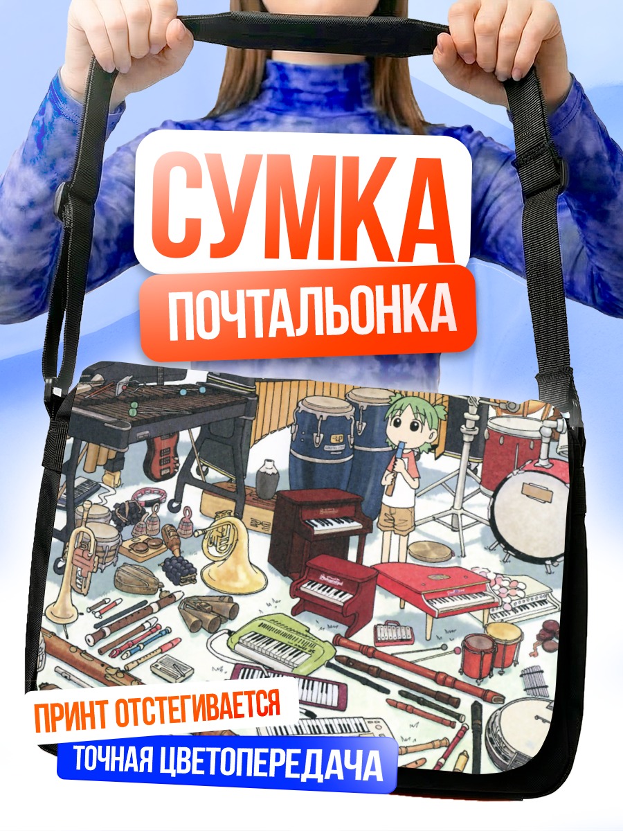 Сумка-почтальонка Йоцуба и инструменты