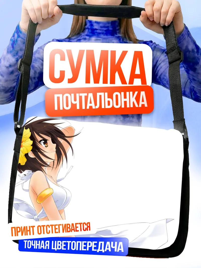 Сумка-почтальонка Харухи Судзумия на пляже