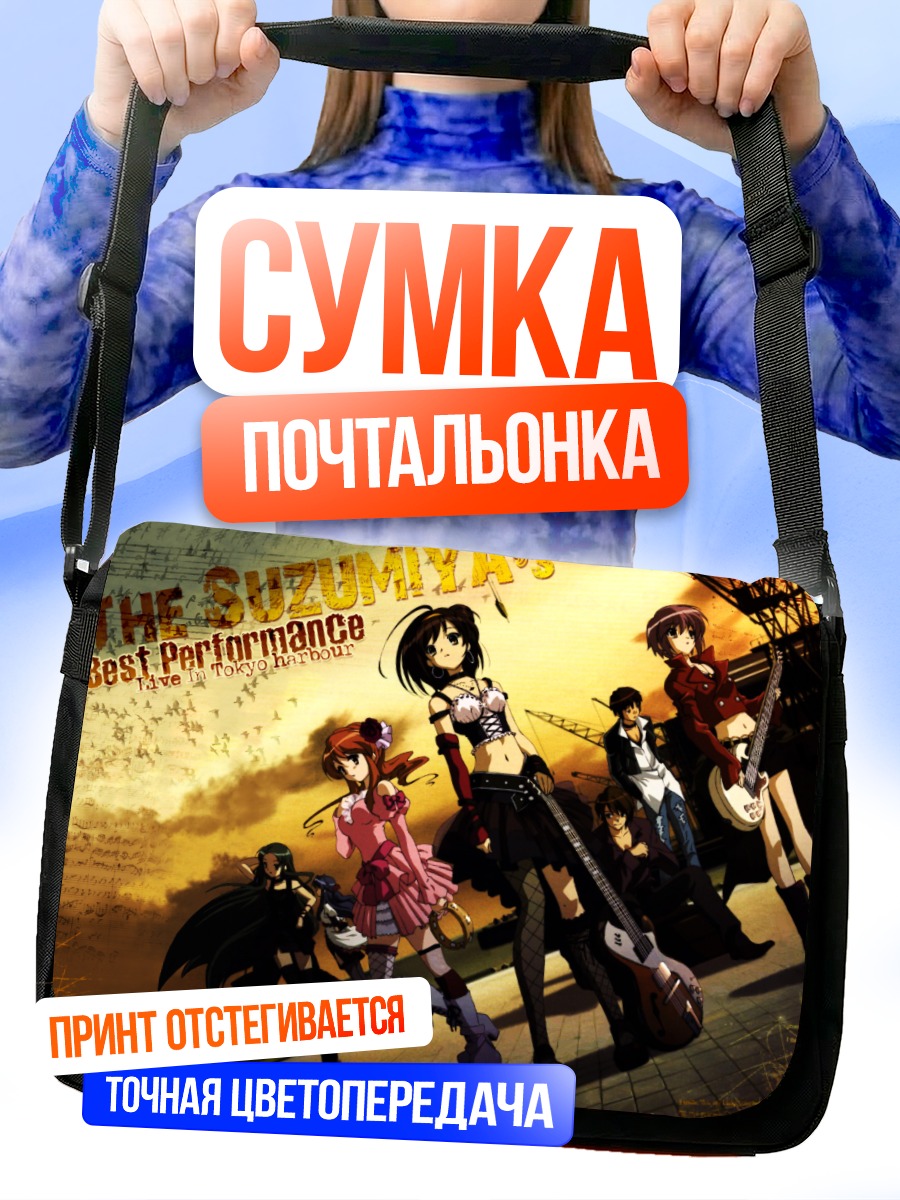 Сумка-почтальонка Микуру Асахина и компания