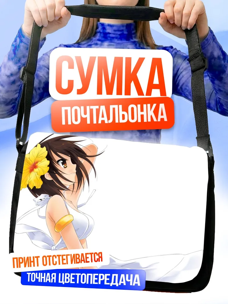 Сумка-почтальонка Харухи Судзумия на пляже