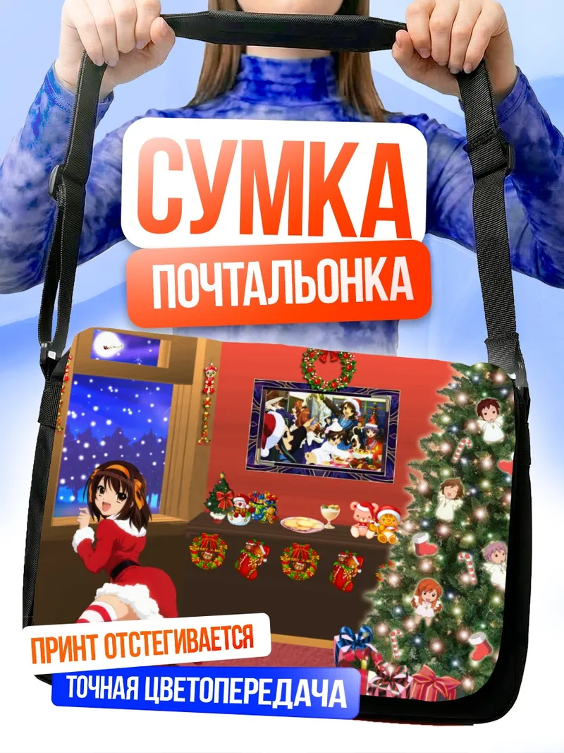 Сумка-почтальонка Микуру Асахина в Рождество