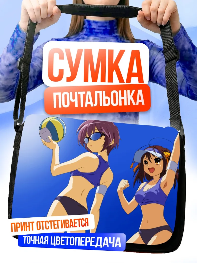 Сумка-почтальонка Харухи Судзумия на пляже