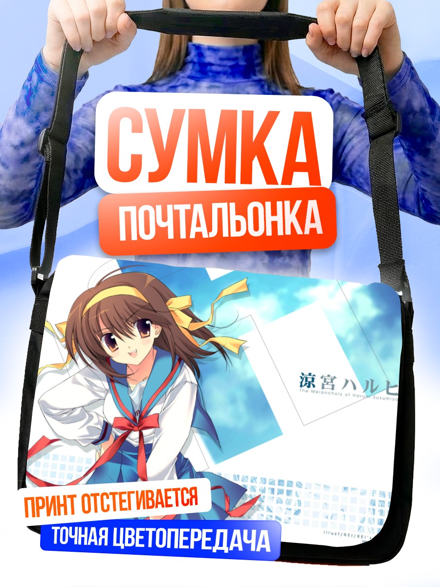 Сумка-почтальонка Харухи Судзумия в небе
