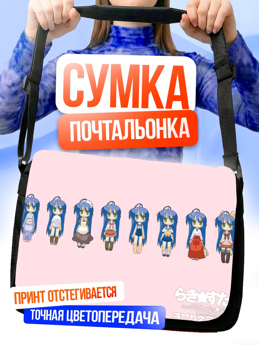 Сумка-почтальонка Идзуми Коната в образах