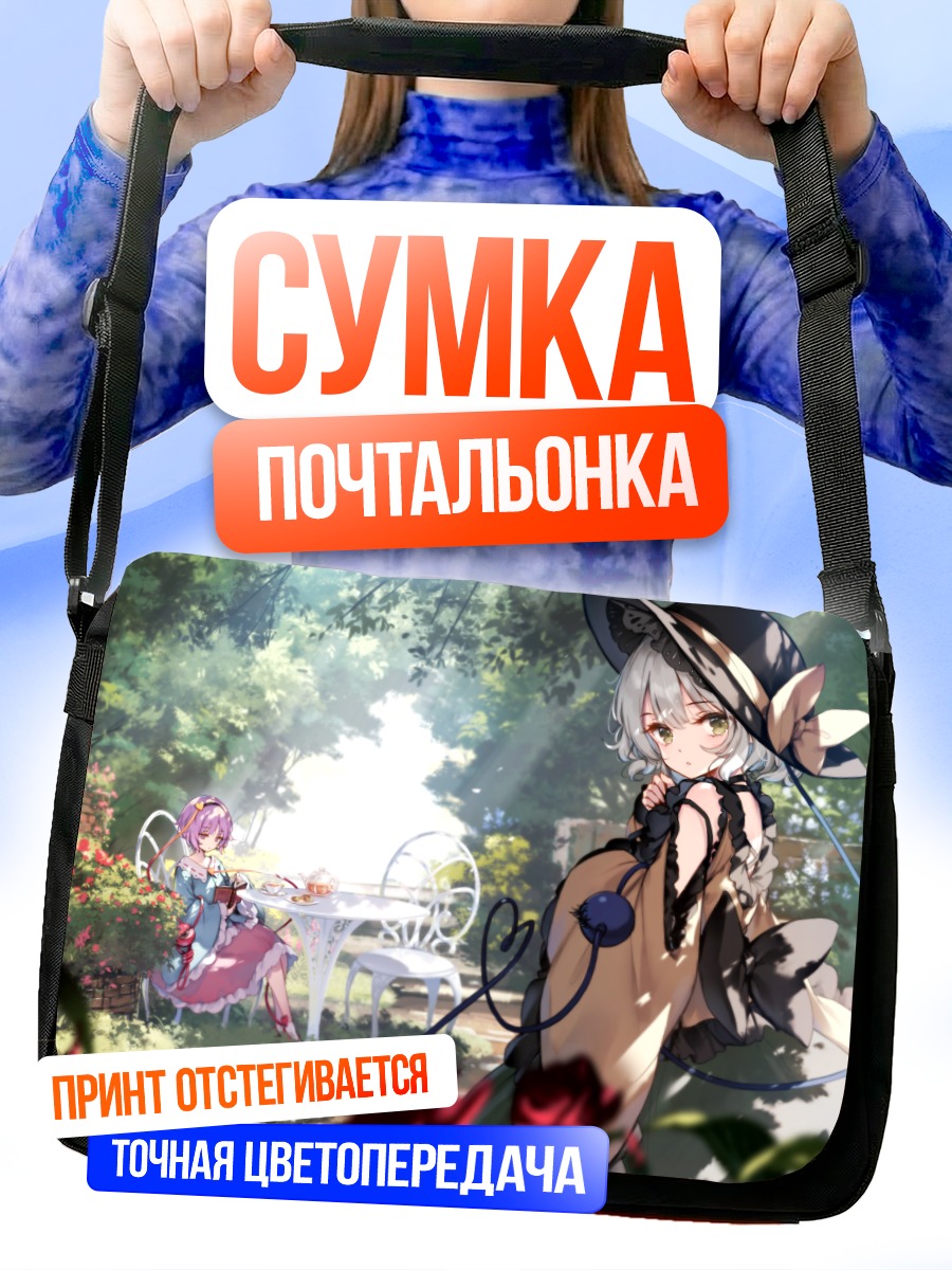 Сумка-почтальонка Коиши Комейдзи в саду
