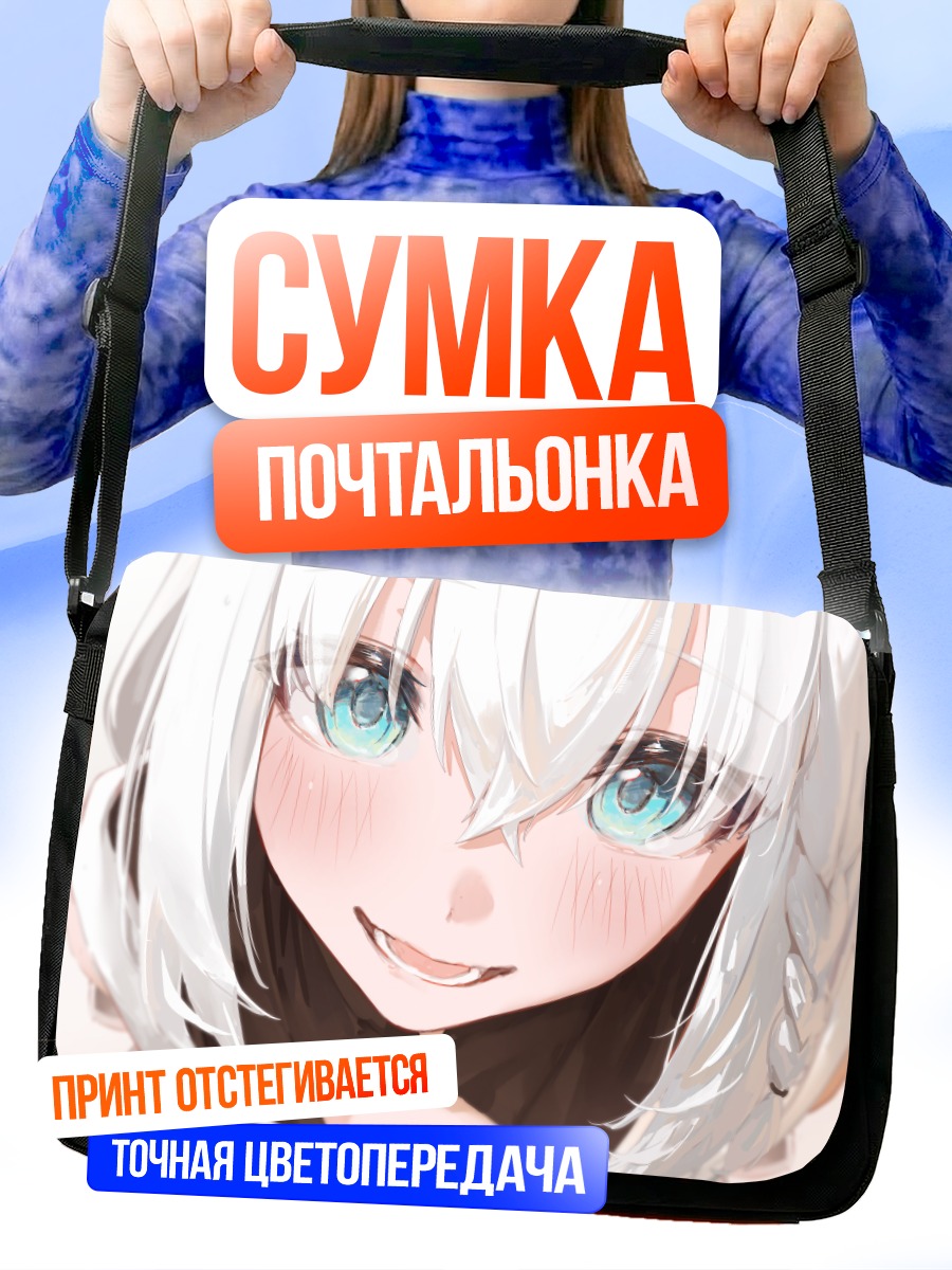 Сумка-почтальонка Фубуки Шираками улыбка