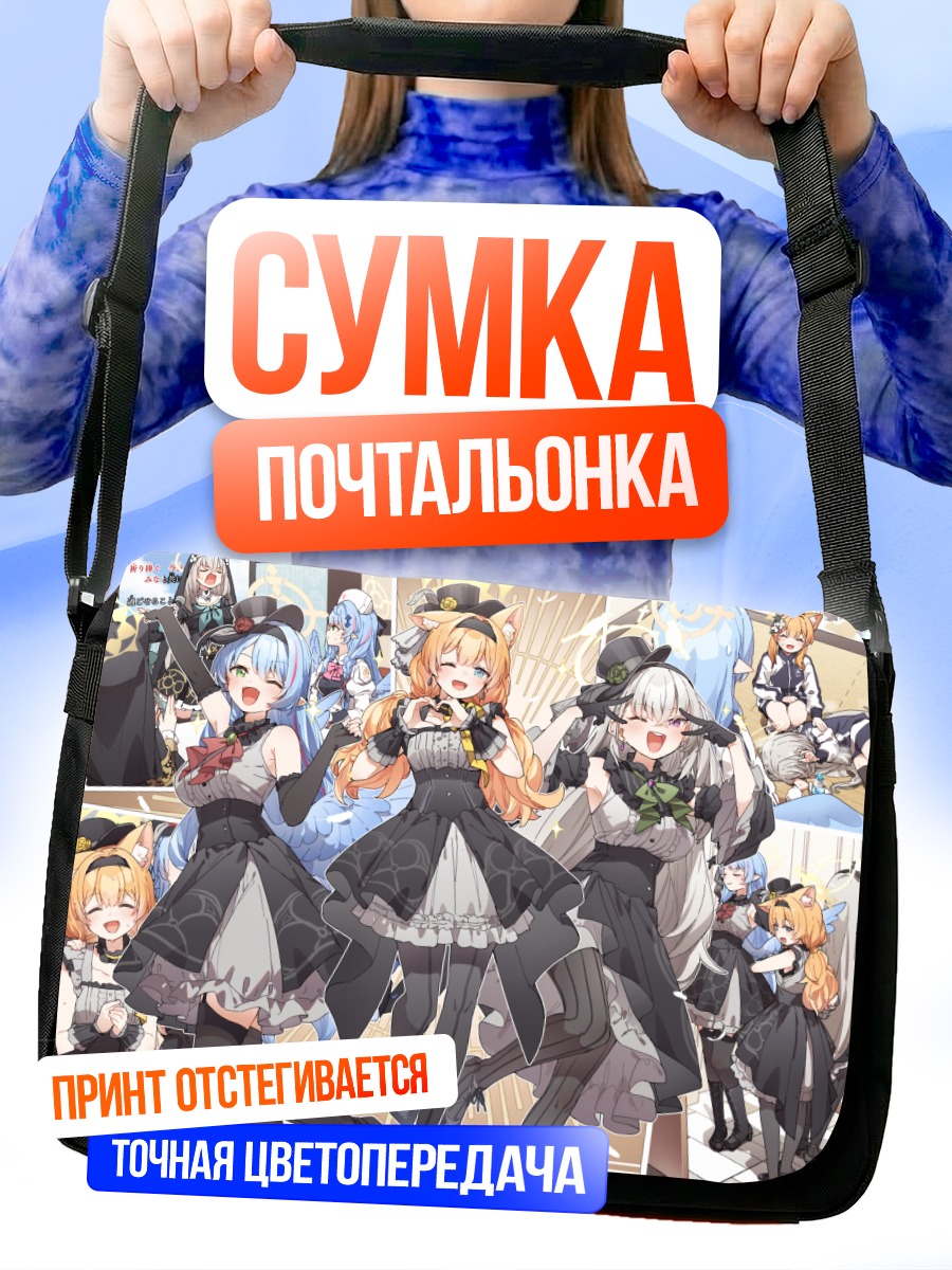 Сумка-почтальонка Мине Аомори и подруги