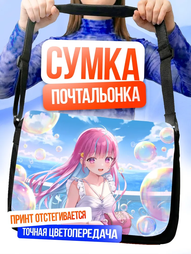 Сумка-почтальонка Минато Аква в мыльных пузырях
