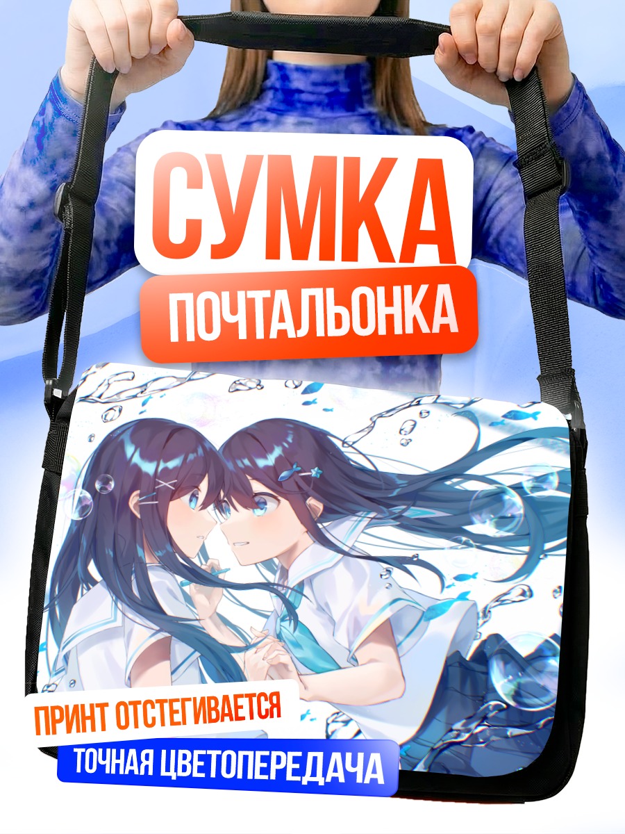 Сумка-почтальонка Девушки под водой