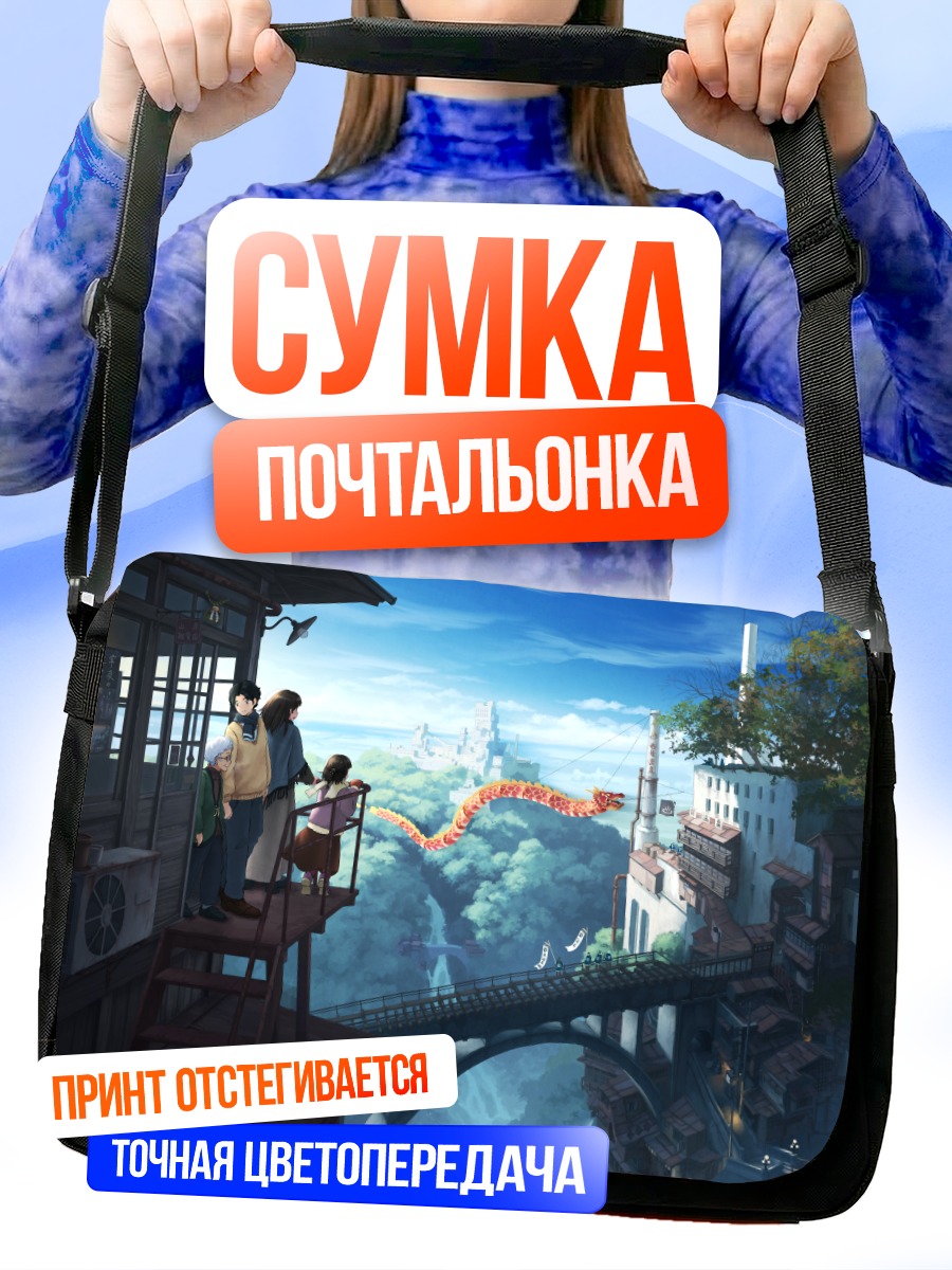 Сумка-почтальонка Дракон над городом