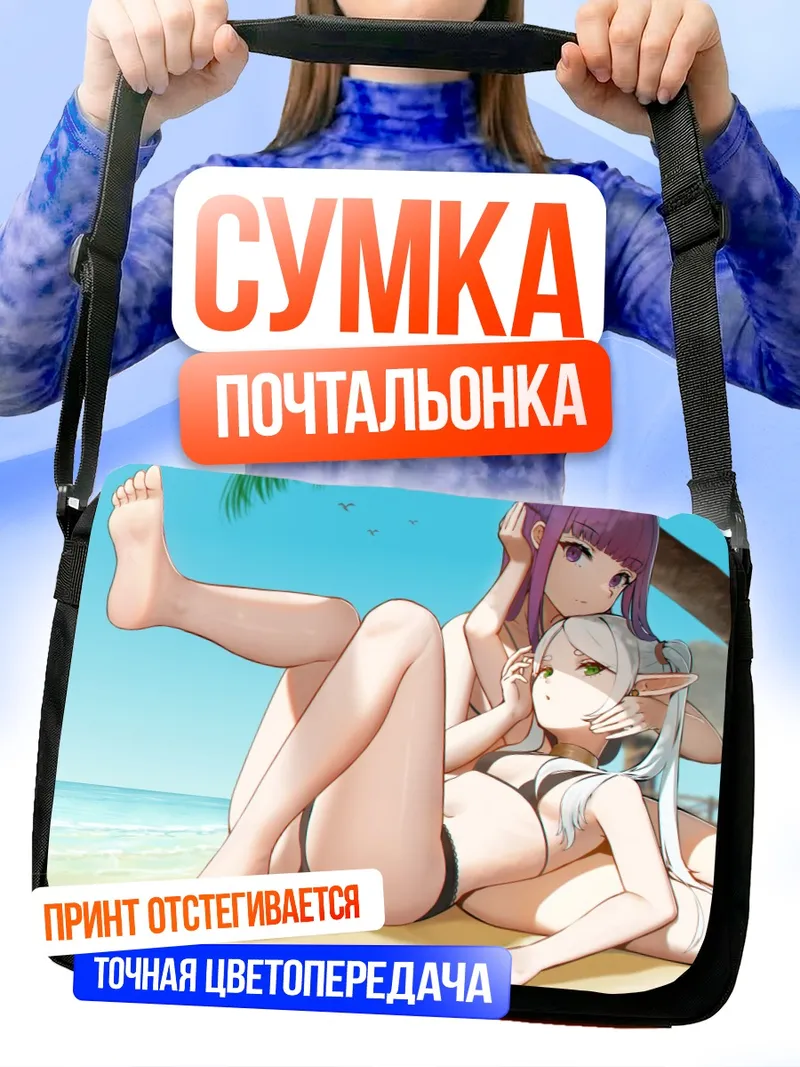 Сумка-почтальонка Фрирен и Ферн на пляже