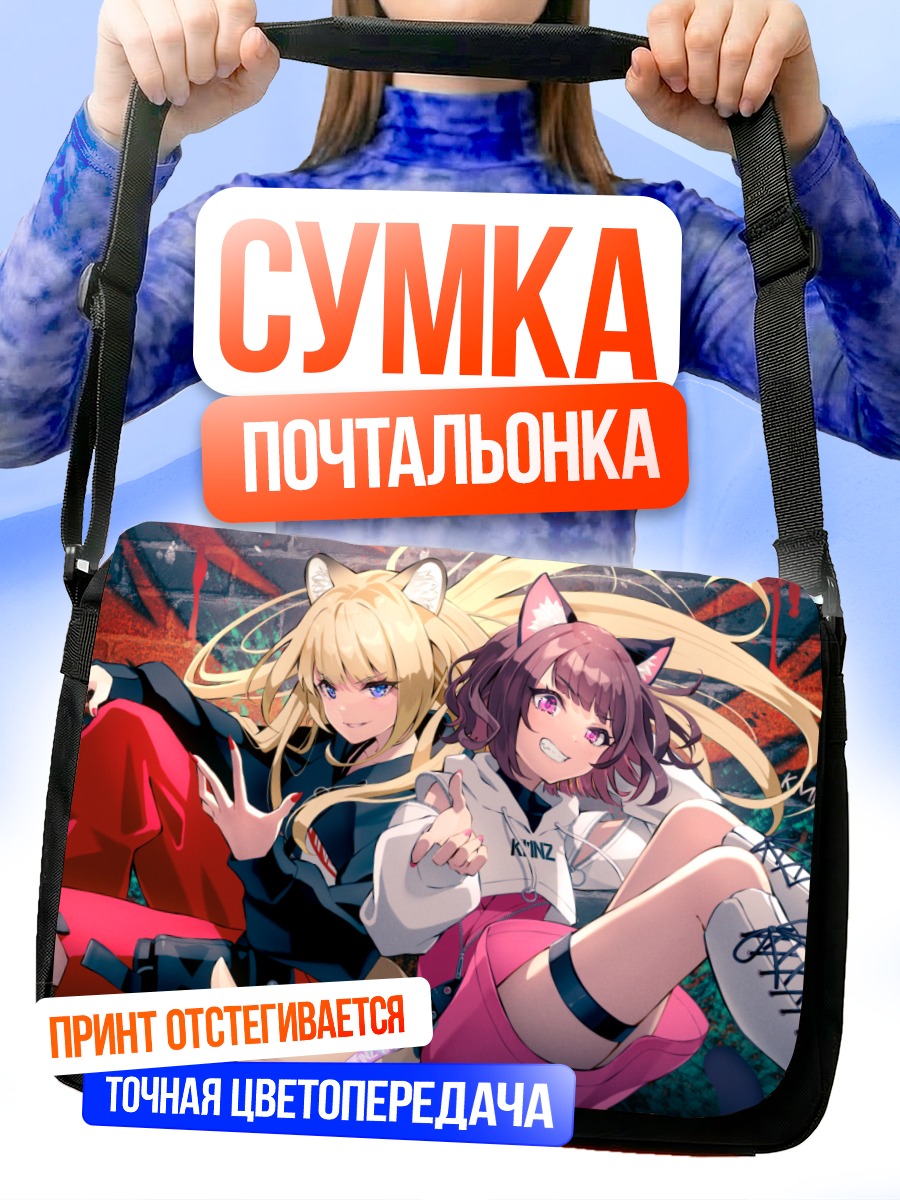 Сумка-почтальонка Лита и Лиз