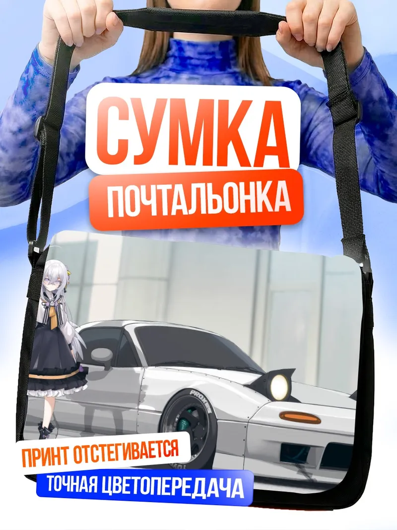 Сумка-почтальонка Азуса Сирасу и авто