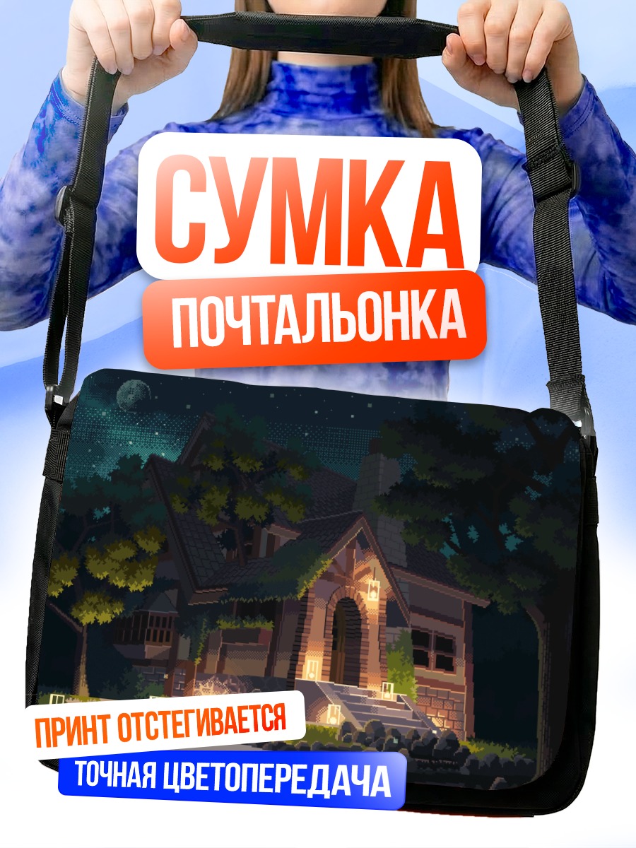 Сумка-почтальонка Ночной дом под звездами