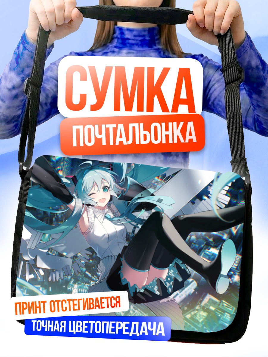 Сумка-почтальонка Мику Хацунэ в городе