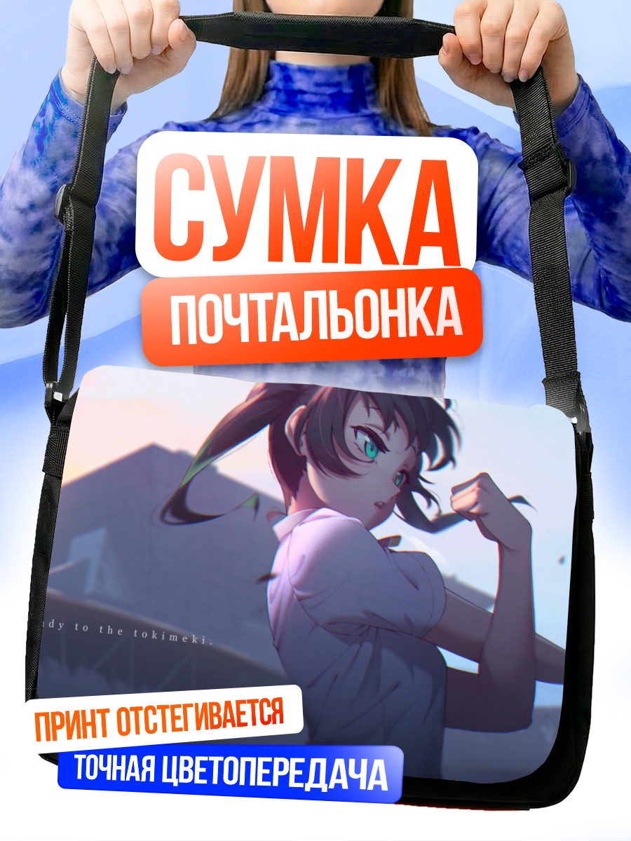 Сумка-почтальонка Юу Такасаки в лучах