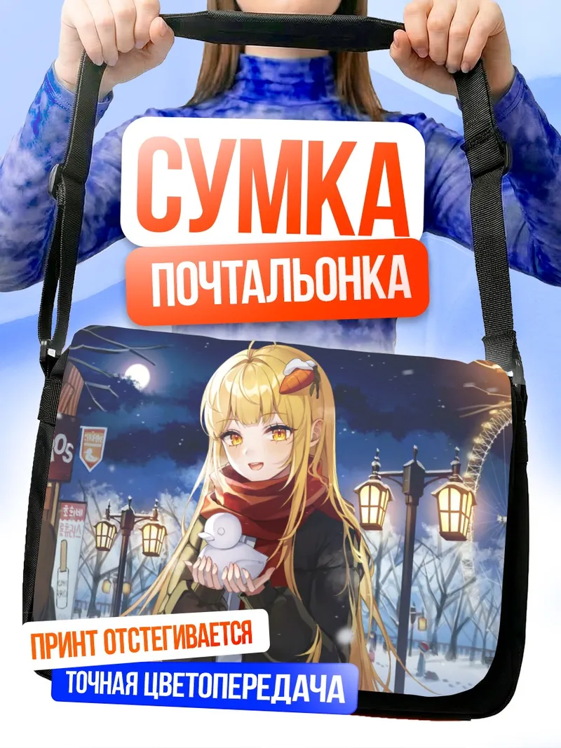 Сумка-почтальонка Зимняя прогулка с уточкой