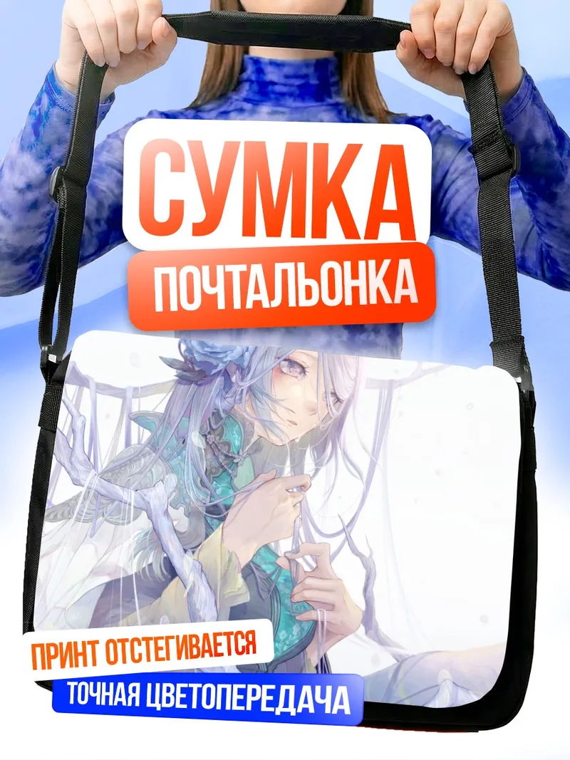 Сумка-почтальонка Серебряные волосы и свет