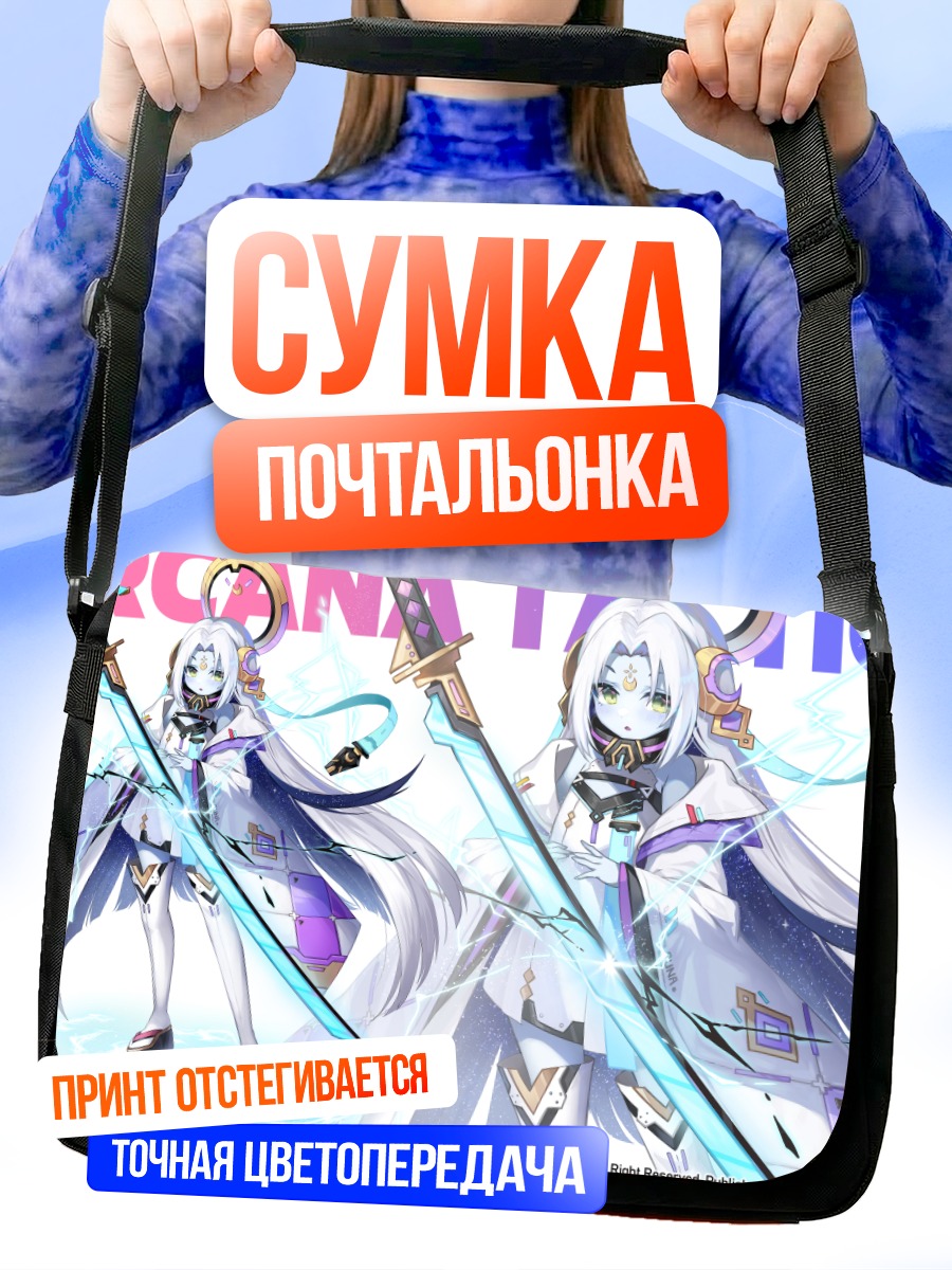 Сумка-почтальонка Arcana Tactics Меч Света