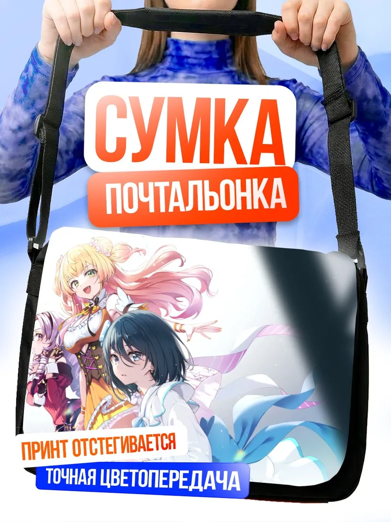 Сумка-почтальонка Саломе Хякумантенбара и подруги