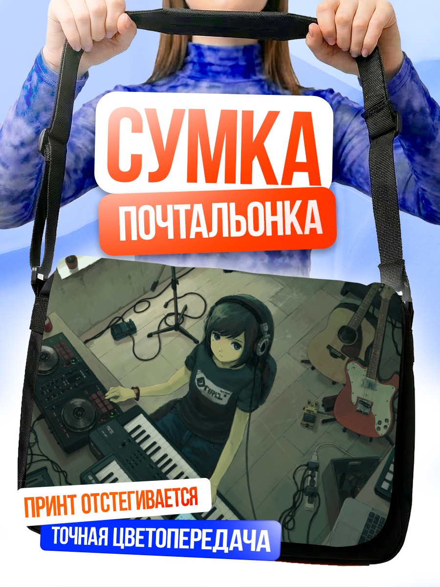 Сумка-почтальонка Музыкант в наушниках