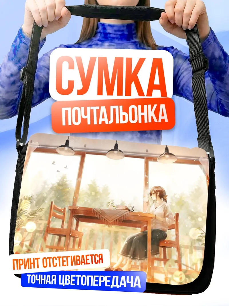 Сумка-почтальонка Уютное чтение у окна