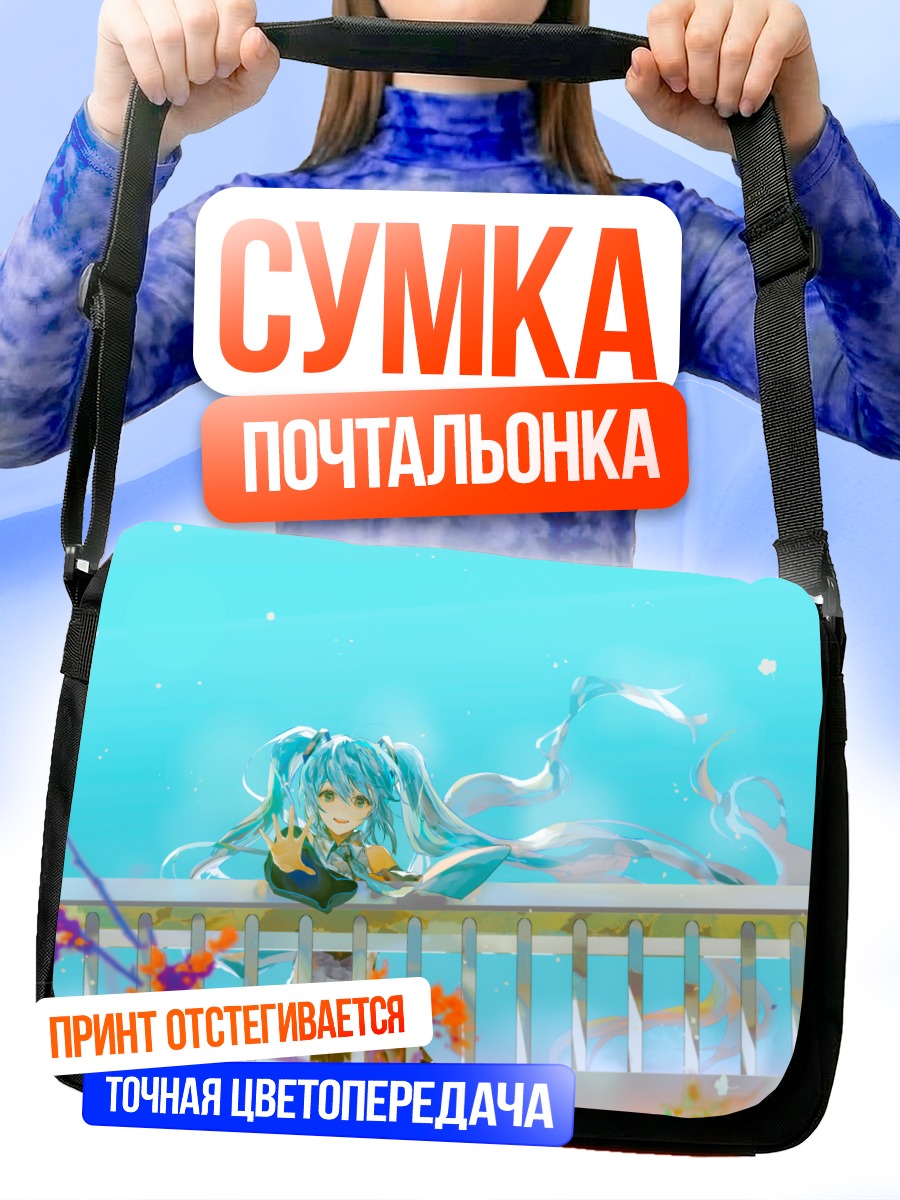 Сумка-почтальонка Мику Хацунэ на балконе