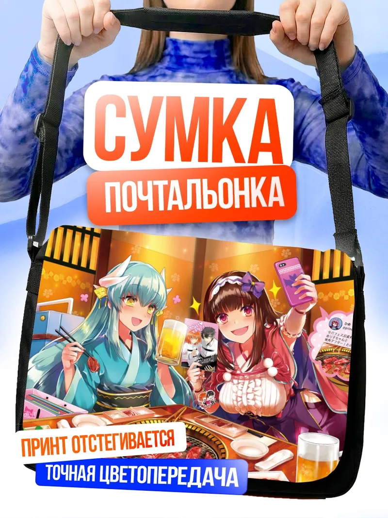 Сумка-почтальонка Киёхиме и Осакабэхиме за ужином