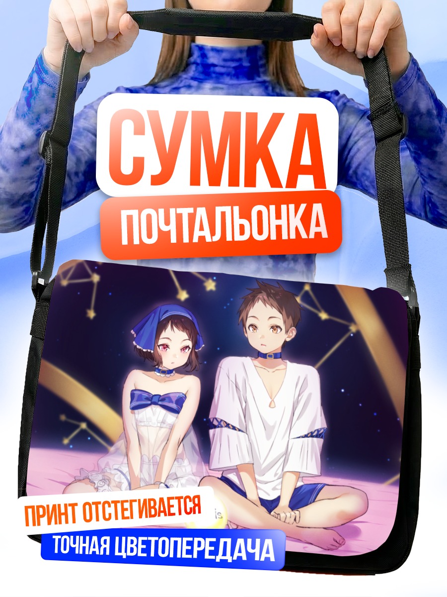 Сумка-почтальонка Сатоши и Маяка под звездами