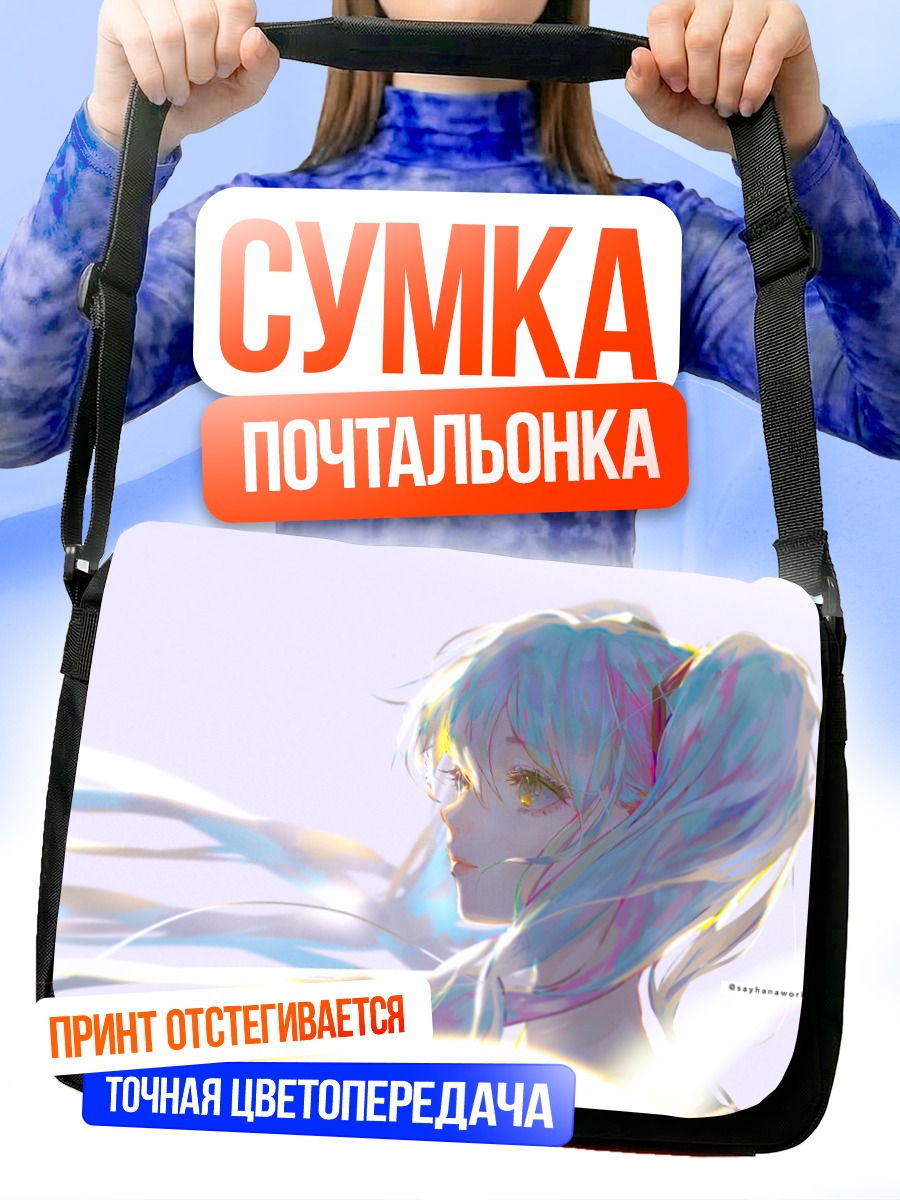 Сумка-почтальонка Мику Хацунэ в лучах