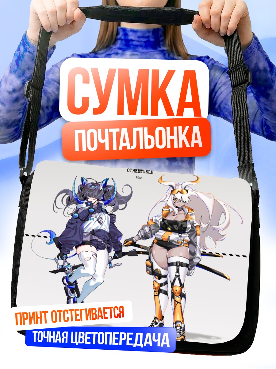 Сумка-почтальонка Воительницы иного мира