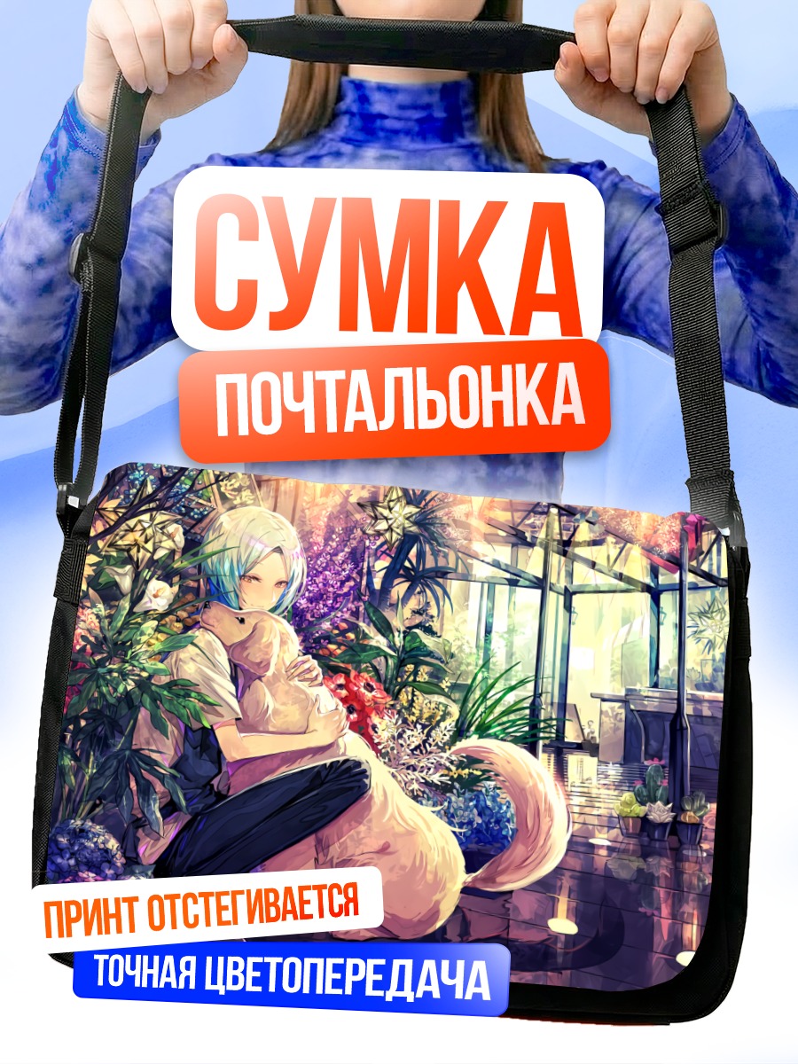 Сумка-почтальонка Парень с собакой