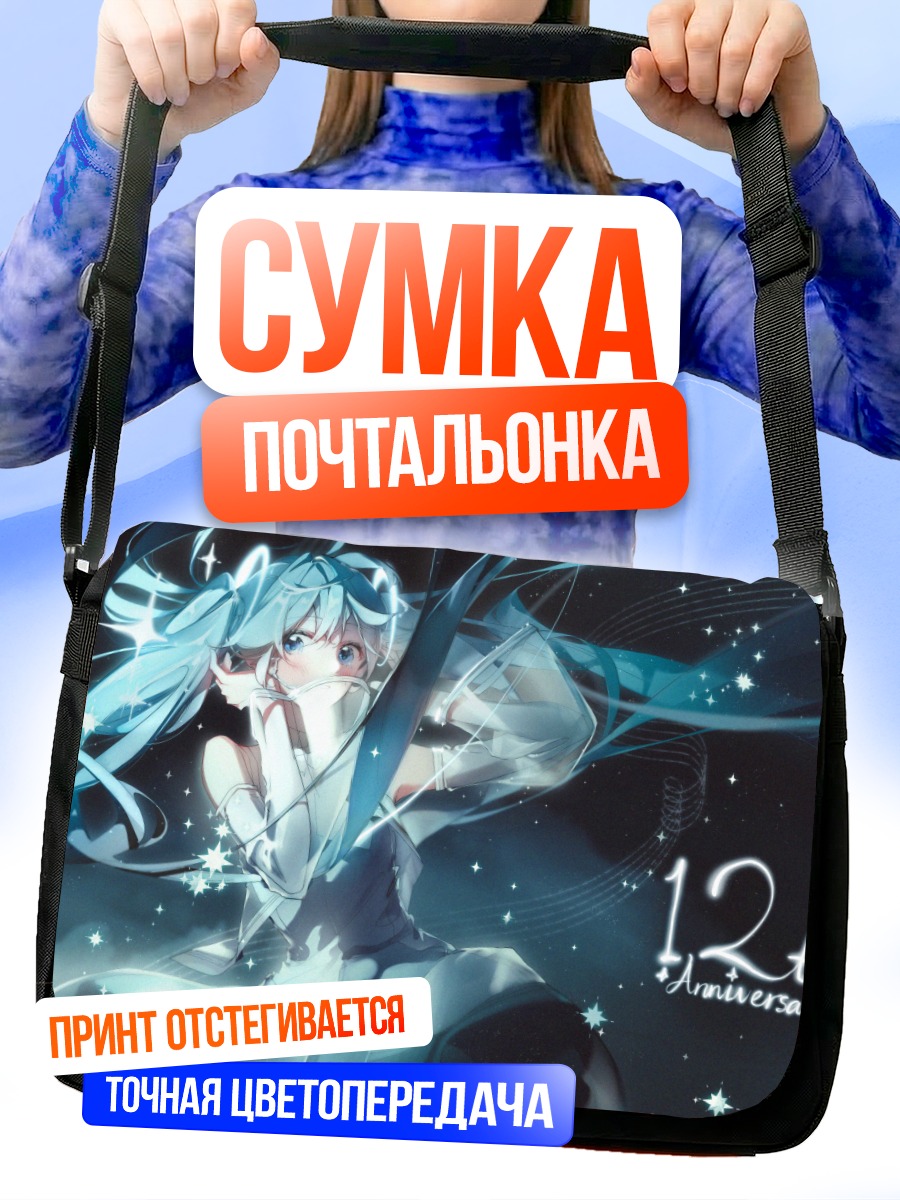 Сумка-почтальонка Мику Хацунэ в сиянии