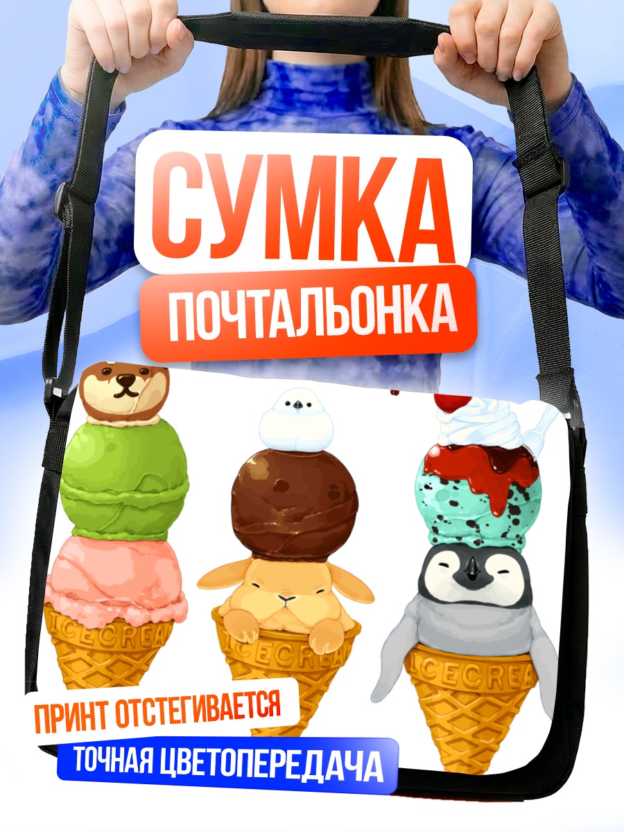 Сумка-почтальонка Звери в мороженом