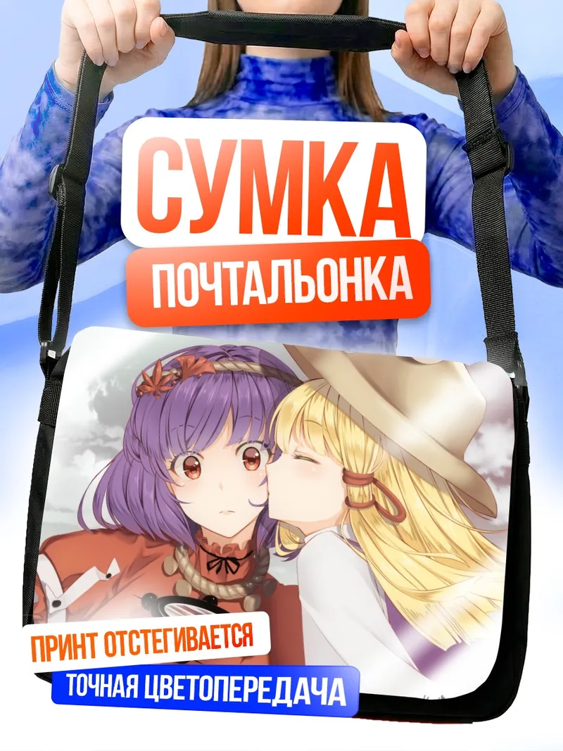 Сумка-почтальонка Сувако Мория и Канако Ясака
