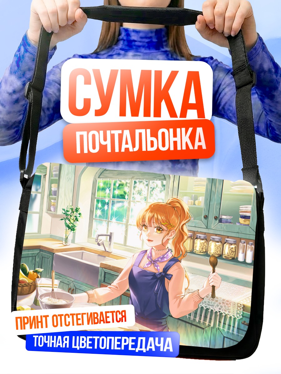 Сумка-почтальонка Девушка на кухне