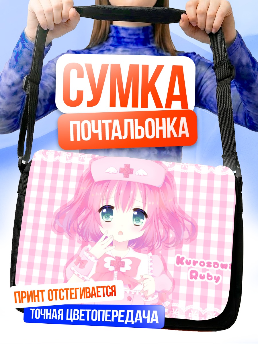 Сумка-почтальонка Руби Куросава медсестра
