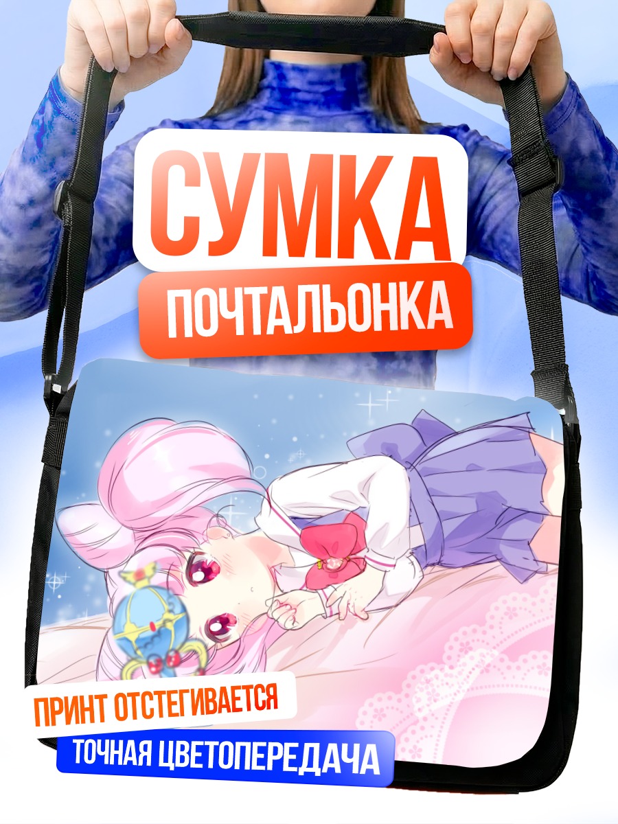 Сумка-почтальонка Чибиуса в мечтах
