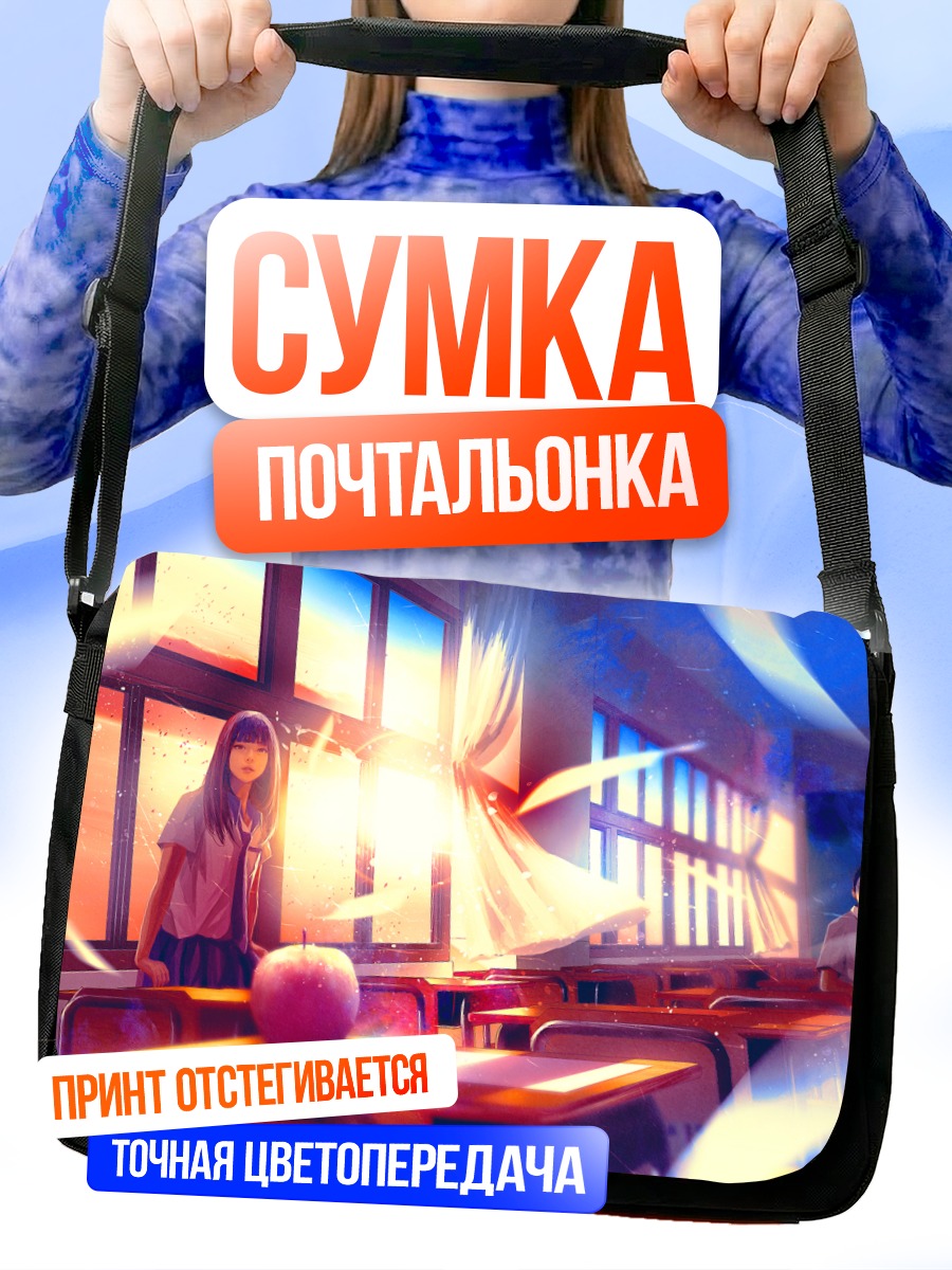 Сумка-почтальонка Школьный закат с яблоком