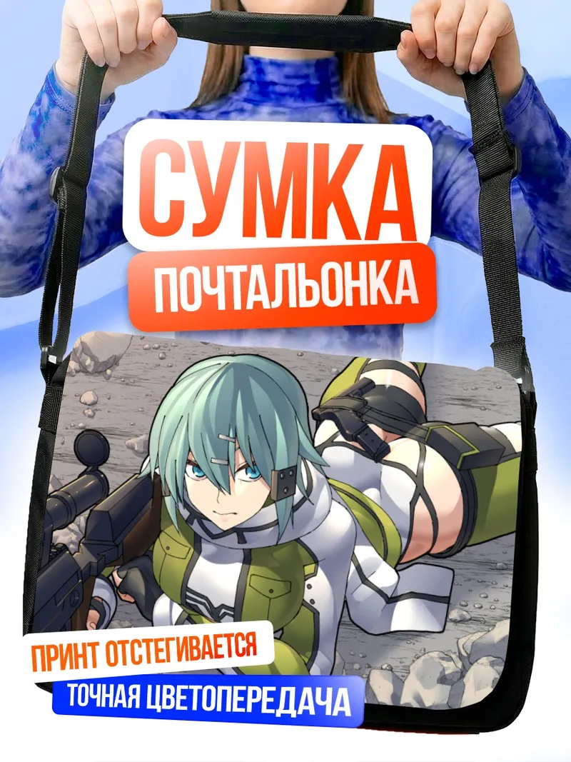 Сумка-почтальонка Шинон со снайперской винтовкой