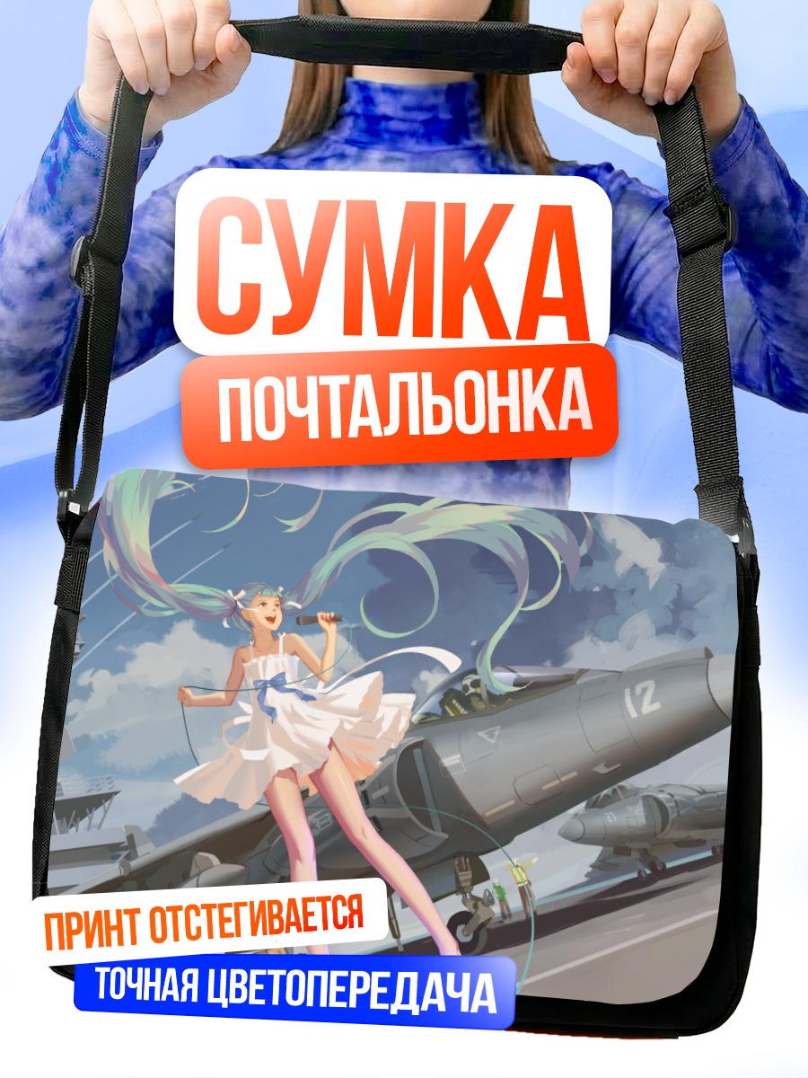 Сумка-почтальонка Мику Хацунэ и истребитель