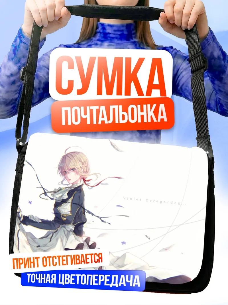 Сумка-почтальонка Вайолет Эвергарден в цветах
