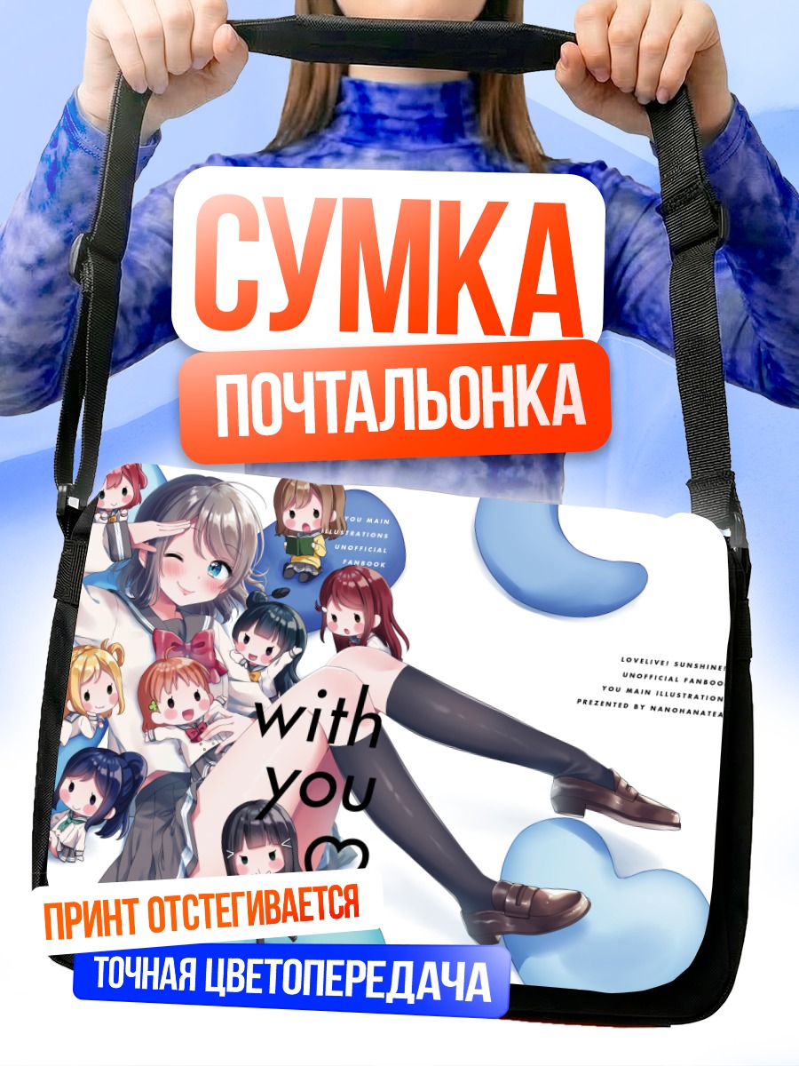 Сумка-почтальонка Диа Куросава и подруги